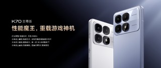 Redmi 迄今最完美的作品，无可争议的性能魔王：Redmi K70 至尊版 预热信息汇总