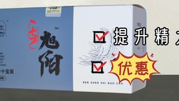 【十方旭阳茶】=“人参十宝茶”一天一杯，男友力十足