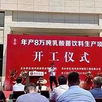 杭州吾尚杭州新基地开工，年产8万吨乳酸菌饮品智能制造项目启航