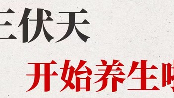 养生攻略来了！三伏天里的养生秘籍