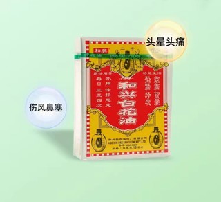 便携舒缓神器，和兴白花油