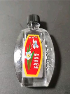 便携舒缓神器，和兴白花油