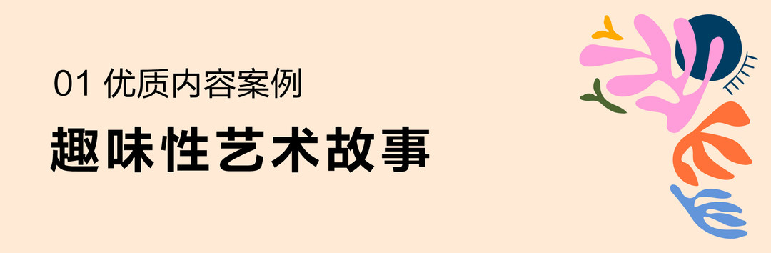 艺术收藏优质内容创作指南｜掌握这5个简单技巧，让你的创作更受欢迎！