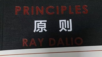 在这个暑假，我有幸拜读了瑞·达利欧的《原则》一书
