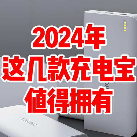 2024年，这几款充电宝值得拥有。