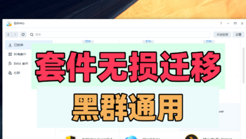 群晖套件，无损迁移攻略！白群、黑群都可使用，终于不用担心丢数据了~