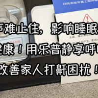 床头鼾声难止住，影响睡眠太遭罪！我爸受不了我妈打鼾！保健康，乐普静享呼吸机老妈亲测说还不错！