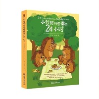 《小刺猬阿奈家的24小时》——家庭生活的温馨指南