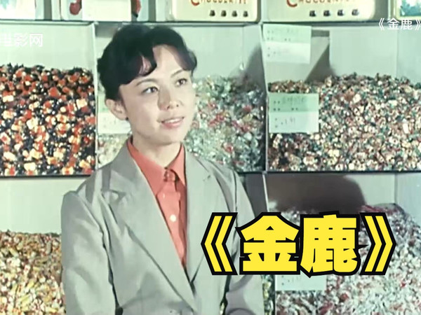 八十年代的糖果柜台售货员有多专业？|《金鹿》