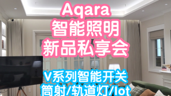 去深圳参加绿米Aqara智能照明新品私享会啦。V系列智能开关等