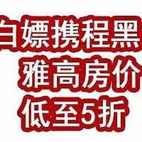 白嫖携程黑钻，雅高夏季特卖套房低至5折，万豪闪促最后一天