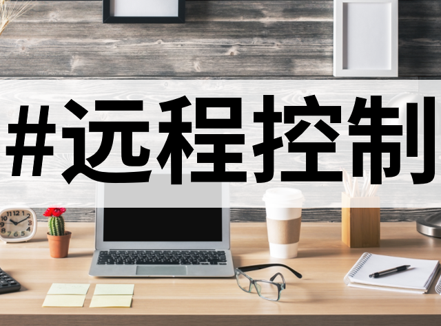 向日葵远程控制虽佳，但这3款竞争者同样值得关注！