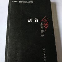 强烈推荐的一本书籍：《活着》—余华