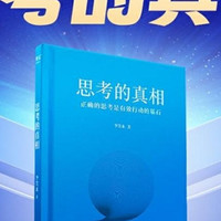 新书推介｜李笑来新作 《思考的真相》于7月12日晚开售