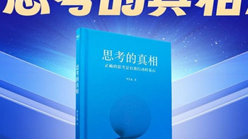 新书推介｜李笑来新作 《思考的真相》于7月12日晚开售