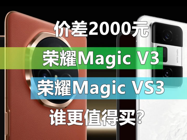 荣耀Magic V3和荣耀Magic Vs3谁更值得买？