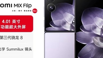 小米MIX Flip小折叠屏，你的口袋神器！