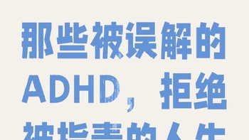 那些被误解的 ADHD，拒绝被指责的人生！