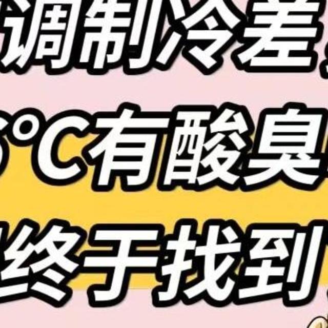 为什么空调开26℃时有“酸臭味”，25℃就不会？终于找到原因了！