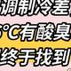 为什么空调开26℃时有“酸臭味”，25℃就不会？终于找到原因了！