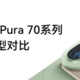 华为Pura70系列对比，你知道多少？