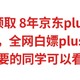 免费领取8年 京东plus年卡，实测有效，全网最全的白嫖plus会员攻略，需要的同学可以看看