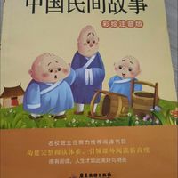 暑假阅读计划第三篇一《中国民间故事》！
