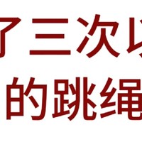 热门无绳跳绳测评!深扒功效不踩雷