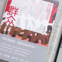 从众到群，读《群众：现代中国知识分子的书写与想象》