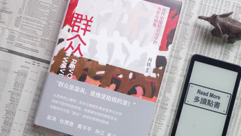 从众到群，读《群众：现代中国知识分子的书写与想象》
