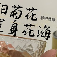 艺术精酿X云阳菊花-中式精酿啤酒