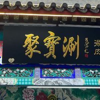 北京牛街的聚宝涮，慕名而去，感觉也就那样，没惊艳的感觉！