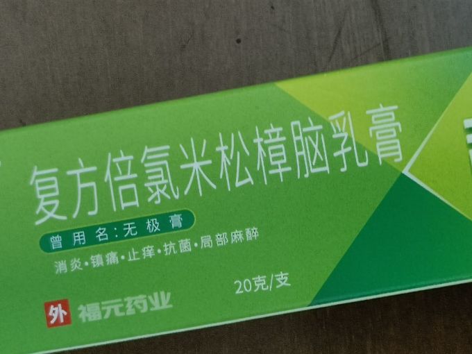 夏日止痒神器福元牌复方倍氯米松樟乳膏