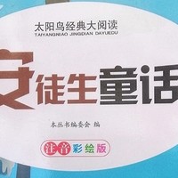 暑假阅读计划，安徒生童话