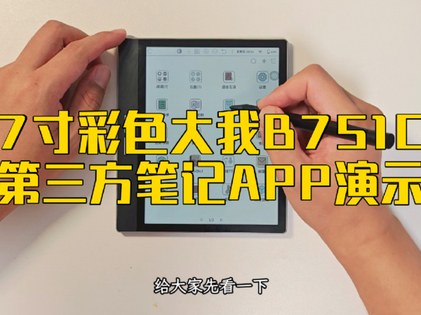 7寸彩色大我B751C，第三方笔记APP演示（二）