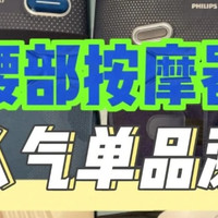 最新腰部按摩器测评：AGVIEE未野、Jeeback、攀高、凉介、倍轻松，附加科普知识，轻松掌握选购方法！