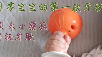 小月零宝宝的第一款牙胶——妈贝乐小蘑菇安抚牙胶