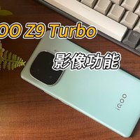 iQOO Z9 Turbo蓝厂影像加持，拍人拍景都给力