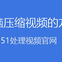 如何压缩视频文件大小不损伤画质 简单方法分享软件