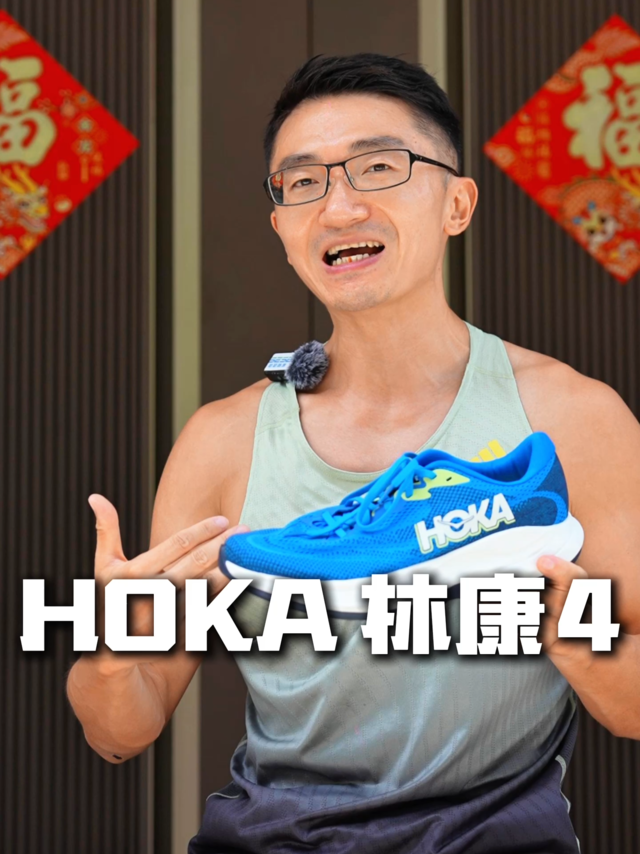 HOKA 新出的林康4 到底值不值得买？