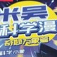 米吴科学漫画奇妙万象篇第4辑 13-16册 小学生超爱看的科学漫画书6-12岁儿童科普童书课外阅读