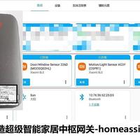 不止小米米家，40元打造超级智能家居中枢网关-homeassistant小白适用安装教程