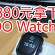 380拿下iQOO Watch GT 蓝牙版教程