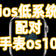 ios低系统配对手表os10，及屏蔽ios更新小红点