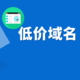 仅需188，十年域名带回家，阿里云热门低价域名后缀汇总