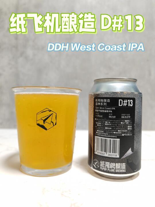 纸飞机酿造 D#13 双倍干投西海岸IPA