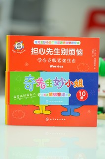 奇先生妙小姐：孩子们的情绪管理好帮手