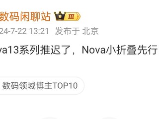 华为即将发布nova13小折叠，是小折叠太赚钱还是要砍掉pocket