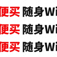 新手必看避坑全攻略！随身WiFi选购大揭秘！随身WiFi哪个品牌靠谱？随身WiFi哪个最好用网速最快？