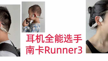 南卡Runner 3骨传导耳机：全方位体验报告